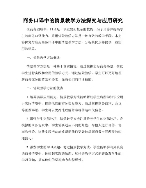 商务口译中的情景教学方法探究与应用研究
