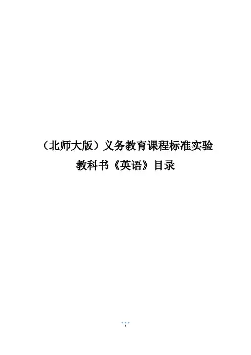 (北师大版)义务教育课程标准实验教科书《英语》目录