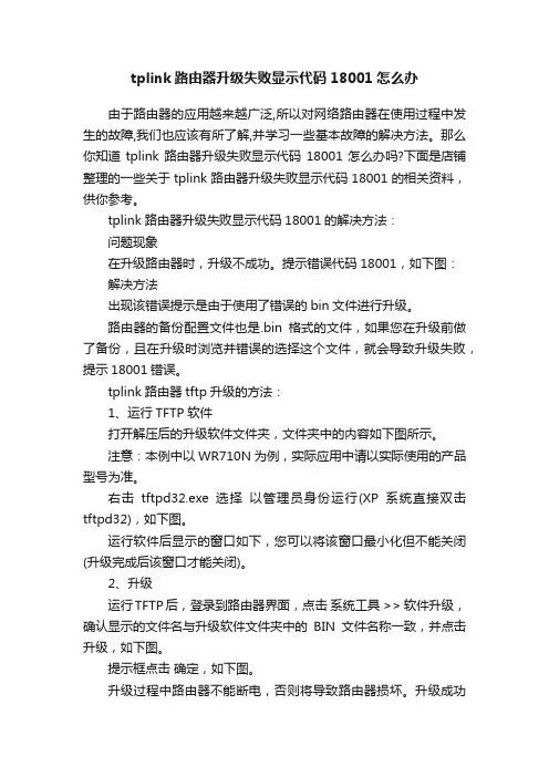 tplink路由器升级失败显示代码18001怎么办