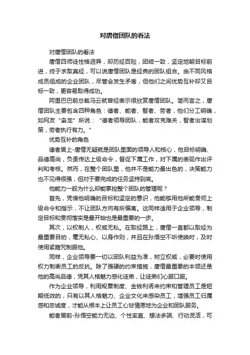 对唐僧团队的看法