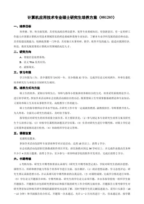 计算机应用技术专业硕士研究生培养方案081203