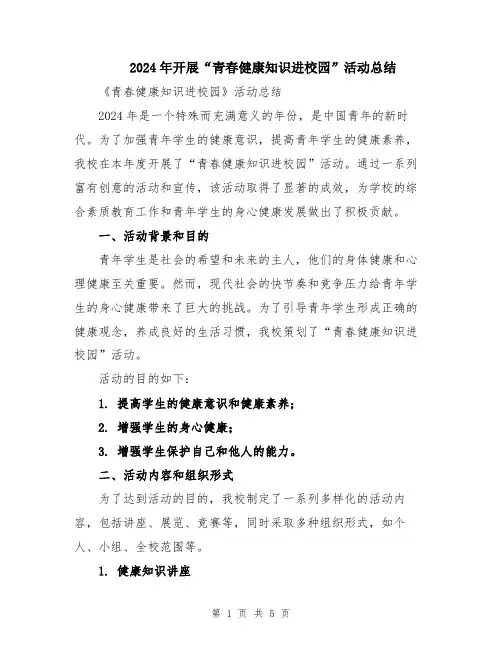 2024年开展“青春健康知识进校园”活动总结