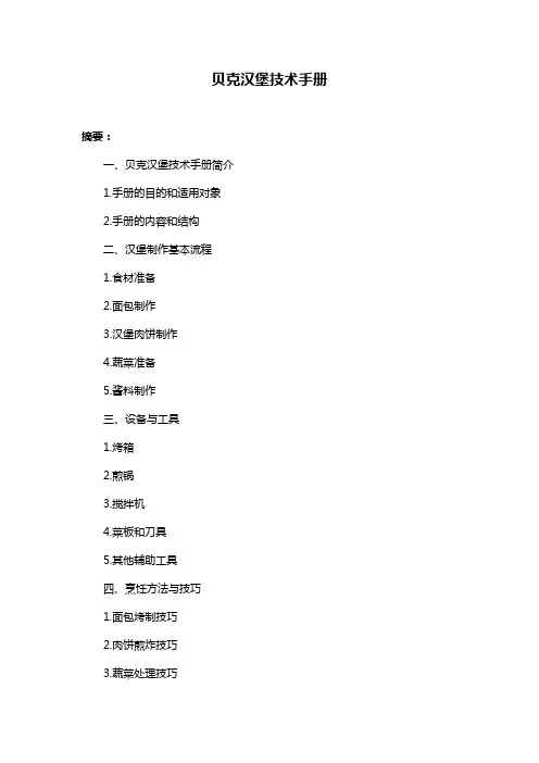 贝克汉堡技术手册