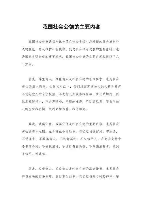我国社会公德的主要内容