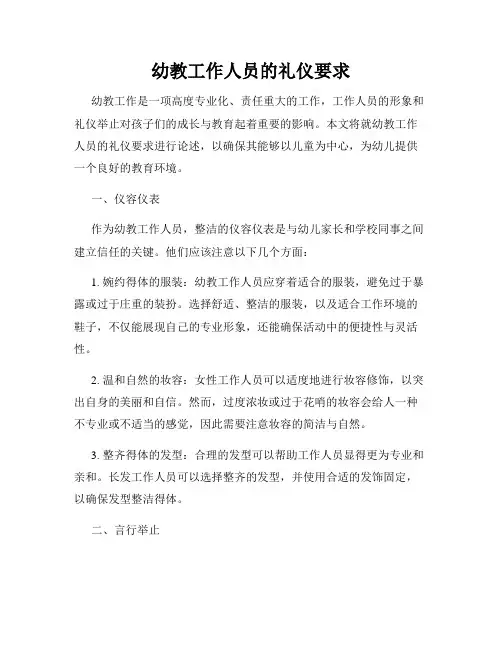 幼教工作人员的礼仪要求