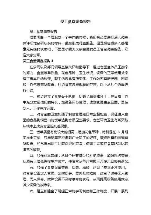 员工食堂调查报告