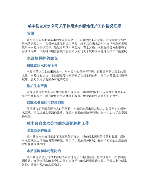 咸丰县自来水公司关于饮用水水源地保护工作情况汇报