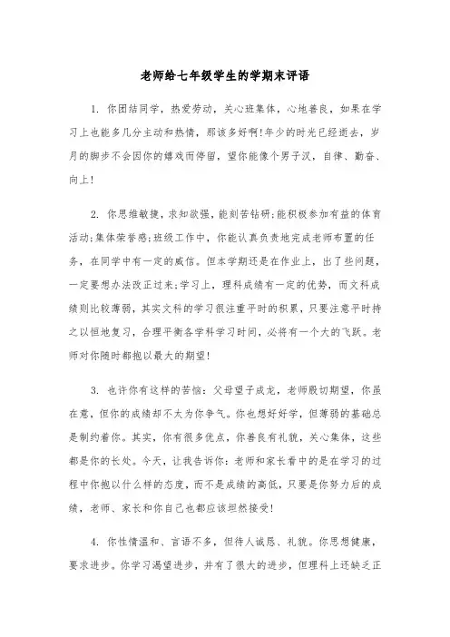 老师给七年级学生的学期末评语(四篇)