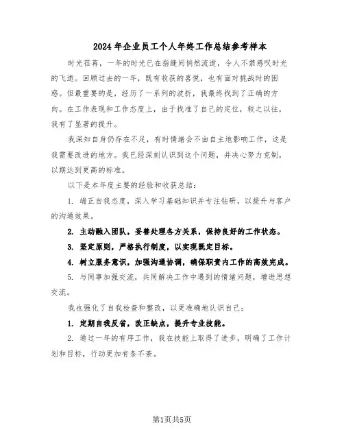 2024年企业员工个人年终工作总结参考样本（3篇）
