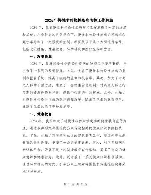 2024年慢性非传染性疾病防控工作总结