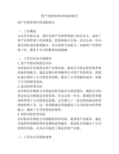 资产负债管理年终述职报告