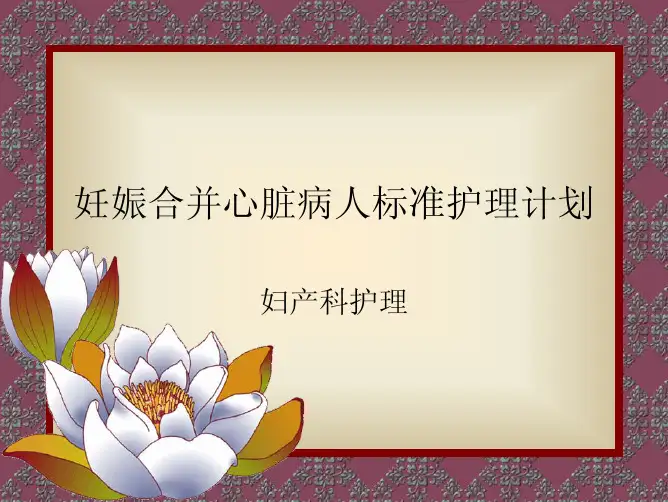妊娠合并心脏病人标准护理计划