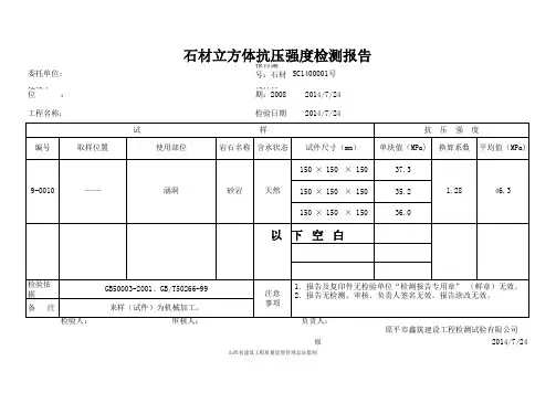石材抗压强度检测报告(1)