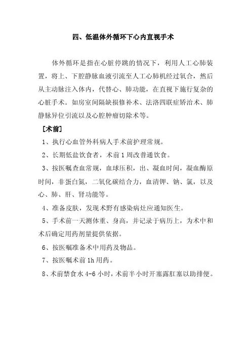 低温体外循环下心内直视手术