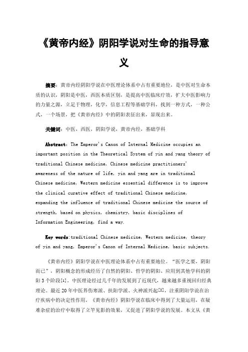 《黄帝内经》阴阳学说对生命的指导意义
