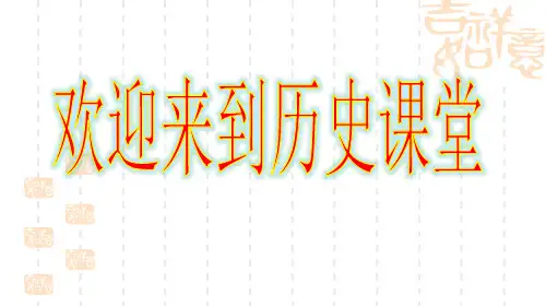 第19课 法国大革命和拿破仑帝国【课件】【统编版】
