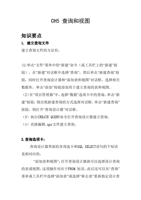 CH5 查询和视图