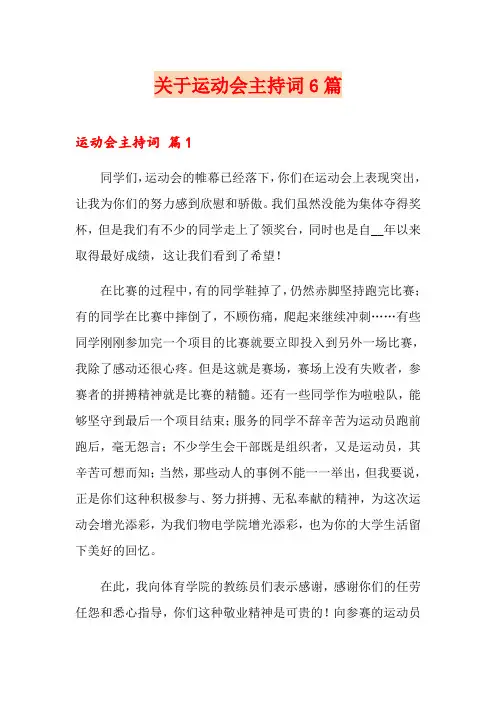 关于运动会主持词6篇