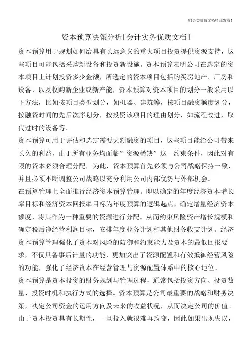 资本预算决策分析[会计实务优质文档]