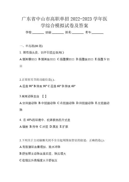 广东省中山市高职单招2022-2023学年医学综合模拟试卷及答案