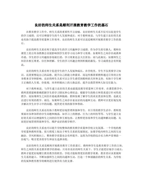 良好的师生关系是顺利开展教育教学工作的基石