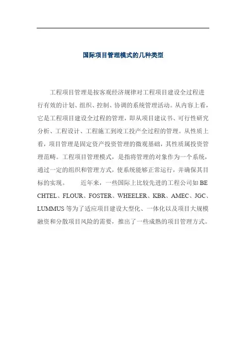 国际项目管理模式的几种类型