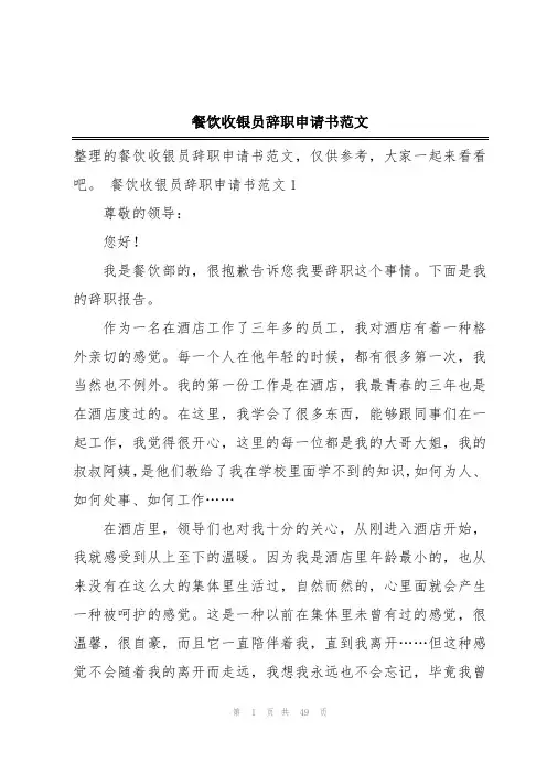 餐饮收银员辞职申请书范文
