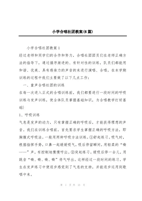 小学合唱社团教案(6篇)