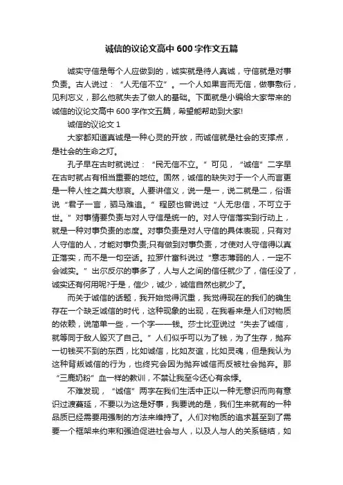 诚信的议论文高中600字作文五篇