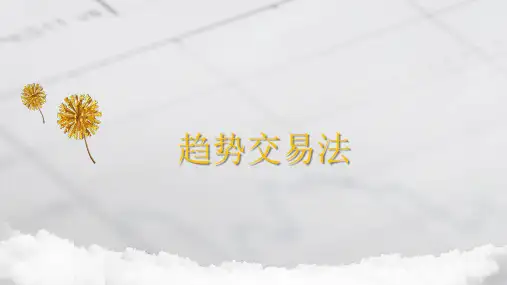 趋势交易之趋势交易法