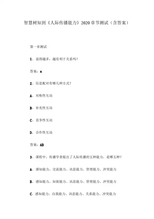 智慧树知到《人际传播能力》2020章节测试(含答案)