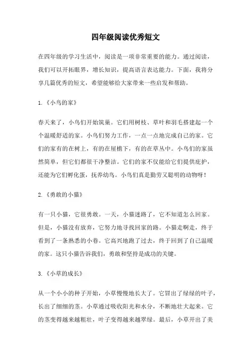 四年级阅读优秀短文