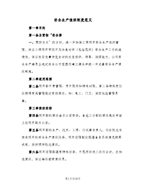 安全生产值班制度范文(五篇)