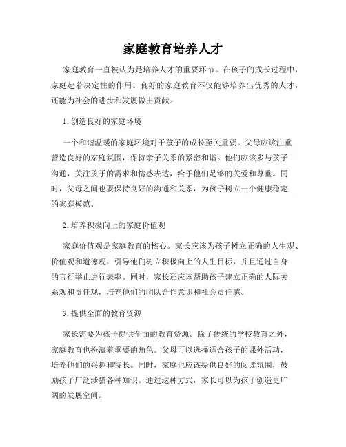 家庭教育培养人才