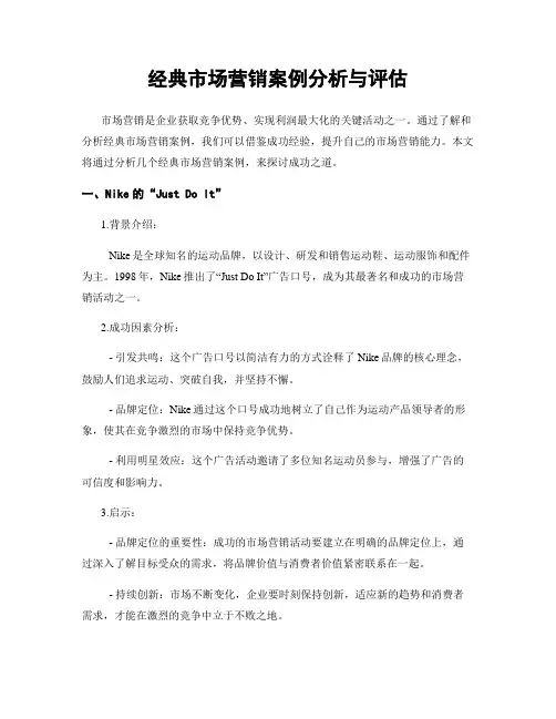 经典市场营销案例分析与评估