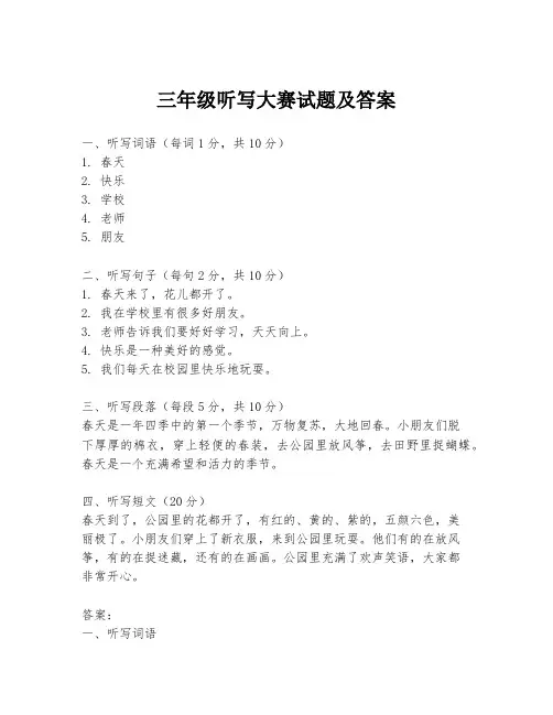 三年级听写大赛试题及答案