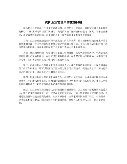 浅析企业管理中的激励问题