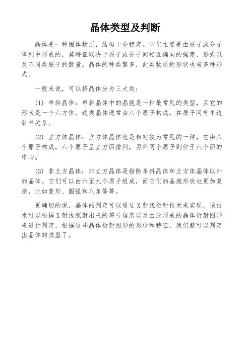 晶体类型及判断
