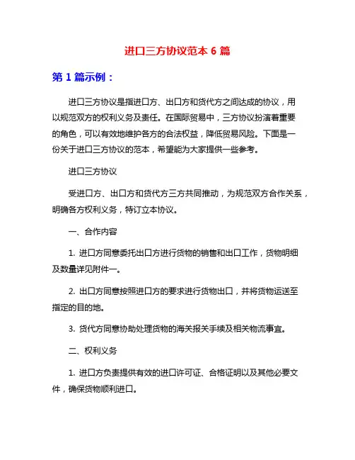 进口三方协议范本6篇