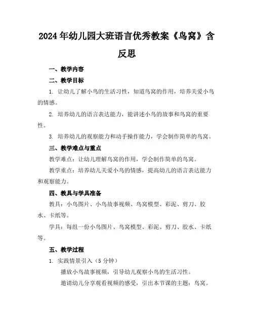 2024年幼儿园大班语言优秀教案《鸟窝》含反思