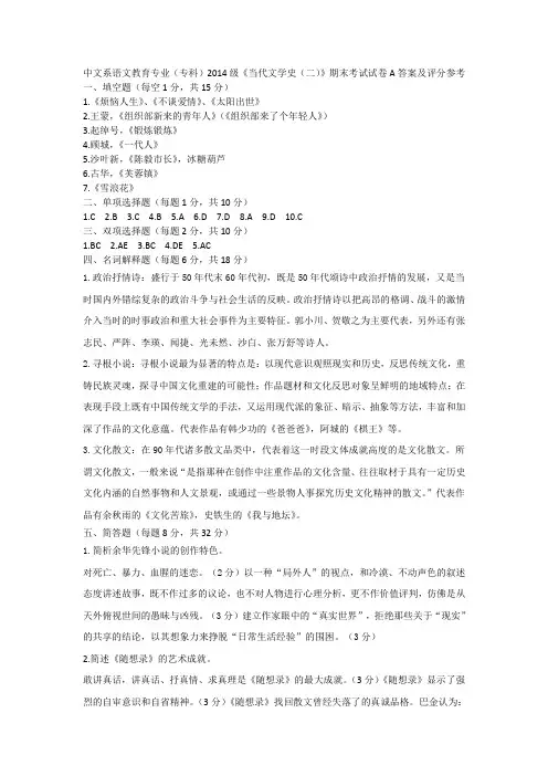 集宁师范学院中文系语文教育专业(专科)2014级《当代文学史(二)》期末考试试卷三份答案及评分参考