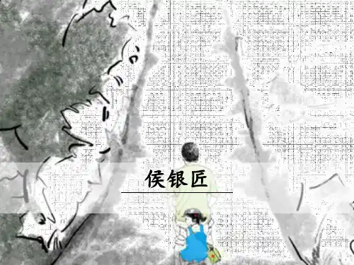 6-侯银匠上课-(1)PPT课件