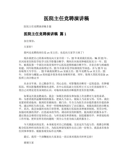 医院主任竞聘演讲稿