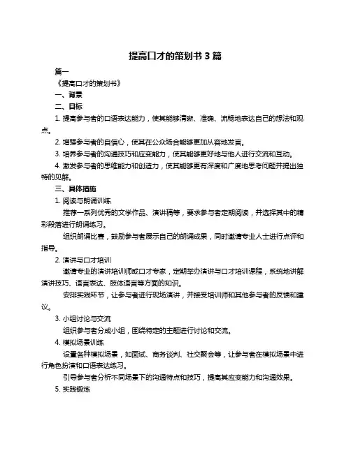 提高口才的策划书3篇