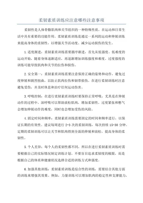 柔韧素质训练应注意哪些注意事项