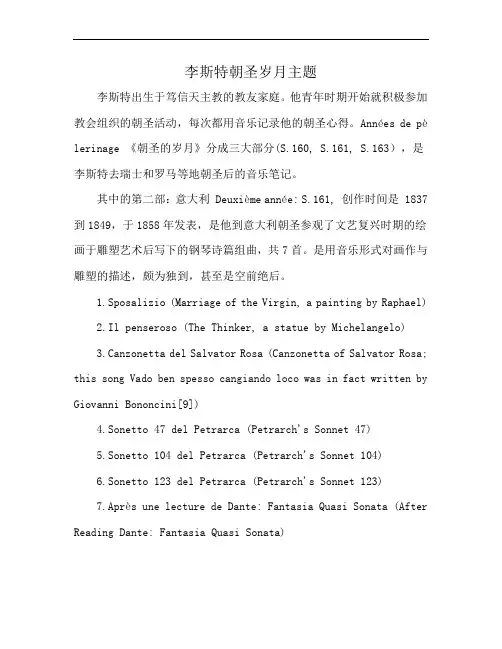 李斯特朝圣岁月主题