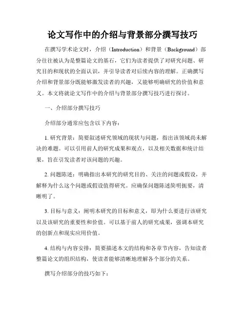 论文写作中的介绍与背景部分撰写技巧