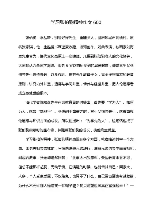 学习张伯驹精神作文600