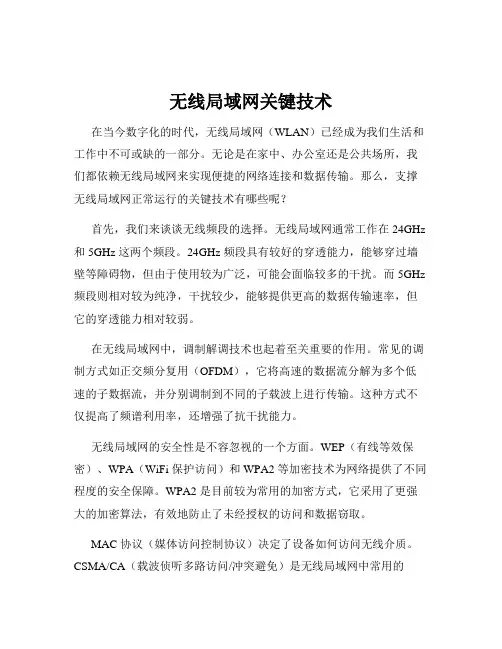 无线局域网关键技术