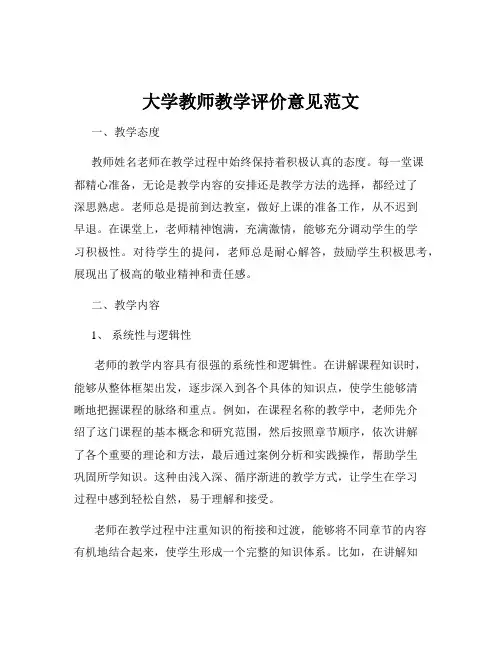 大学教师教学评价意见范文